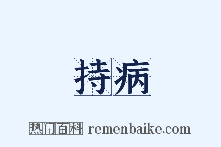 持病是什么意思的图片